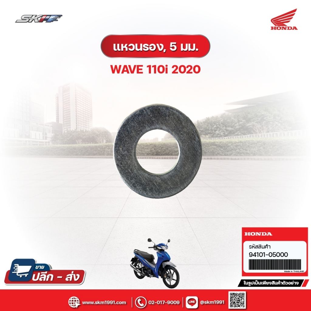 แหวนรอง,5มม. สำหรับรถรุ่นWave110i(ปี2020) แท้ศูนย์ฮอนด้า (94101-05000)