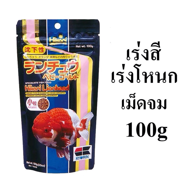 อาหารปลาทองHikari Lionhead เม็ดจม