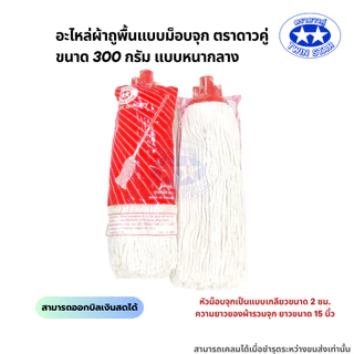 อะไหล่ม็อบจุกตราดาวคู่ 300กรัม แบบหนากลาง (ถุงสีแดง) ผ้าถูพื้น ผ้าม็อบถูพื้น