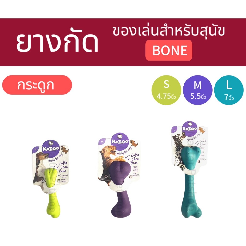 Kazoo ของเล่นสุนัข ของเล่นสัตว์เลี้ยง กระดูกยาง Rubber Dog toy
