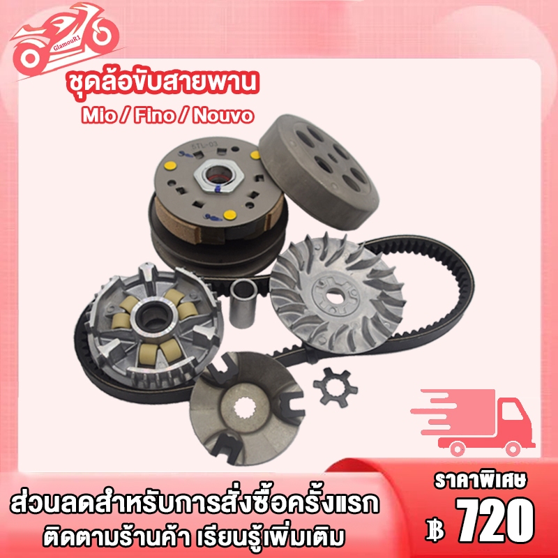 ชุดขับสายพาน Mio Fino Nouvo mx, ล้อขับสายพาน+ชามเม็ด+สายพาน รุ่น มิโอ / ฟีโน / นูวโว 5VV