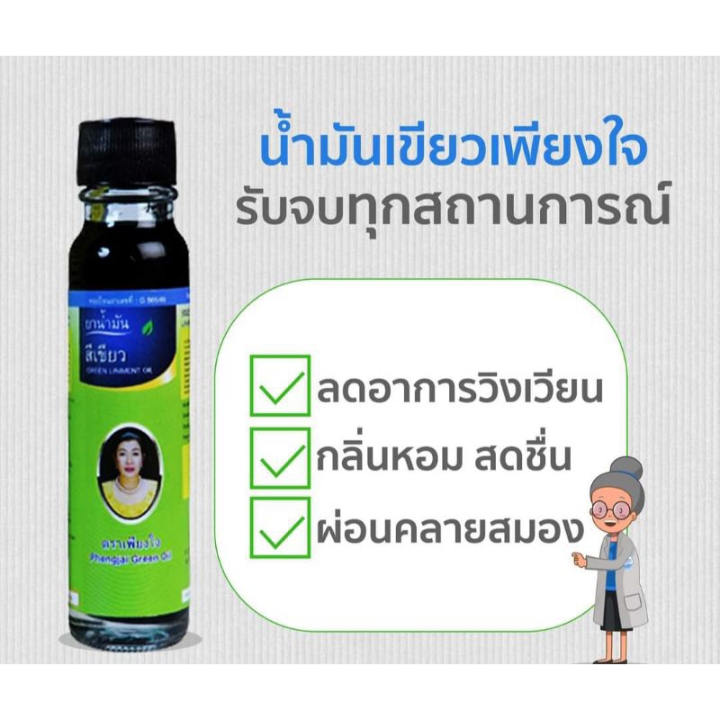 ยาน้ำมันสีเขียวเพียงใจ สมุนไพรคงคา ขนาด24ml เลขทะเบียนยาที่ G 645/49