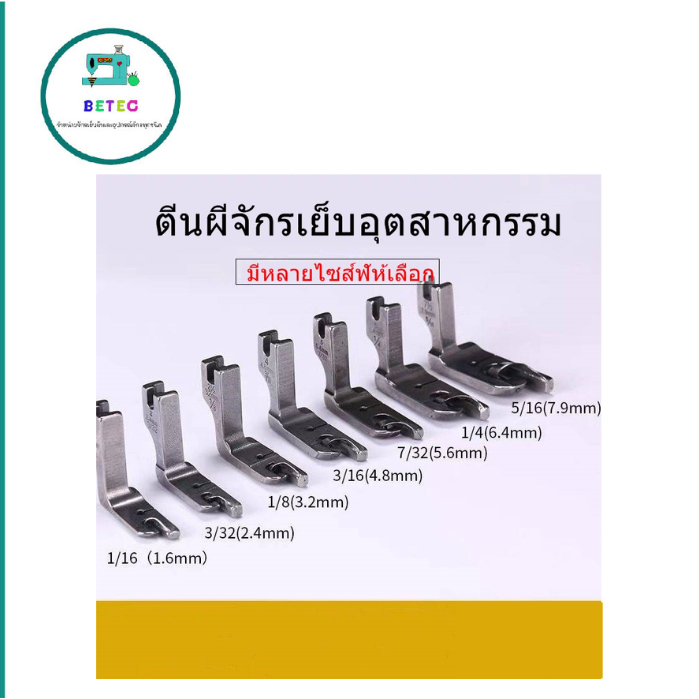 ตีนผีม้วนริม ใช้สำหรับม้วนริมผ้า เหมาะสำหรับ  จักรอุตสาหกรรม *ราคาต่ออัน*