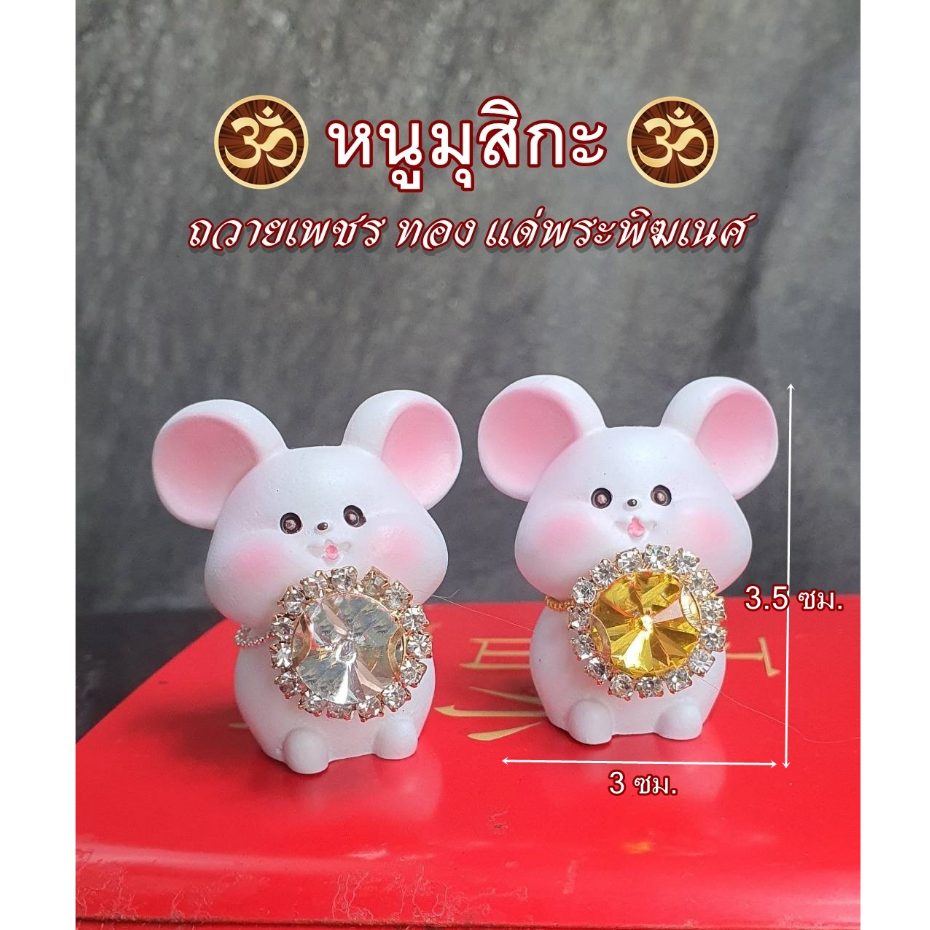 ♦️ พร้อมส่ง ♦️ หนูมุสิกะถวายเพชร-ทอง ของบูชาพระพิฆเนศ หนูพระพิฆเนศ