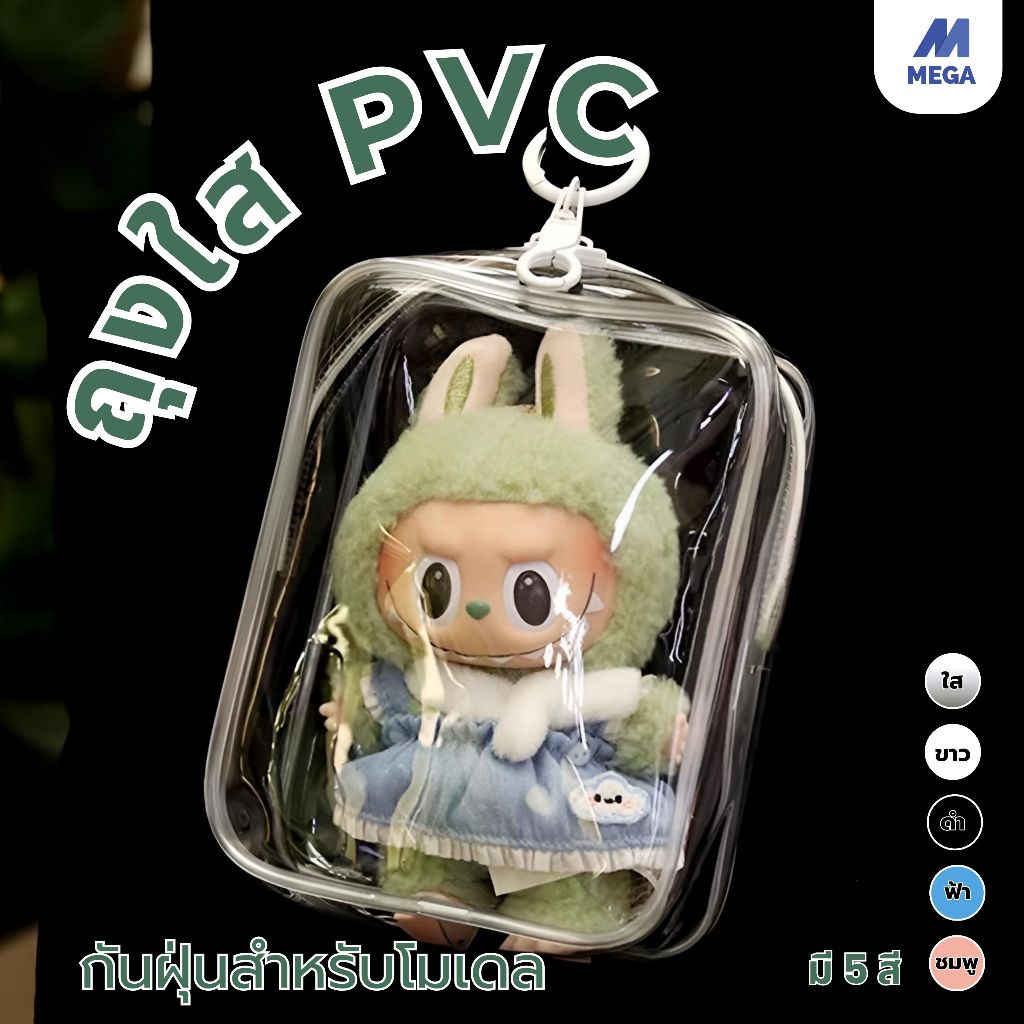 (พร้อมส่งจากไทย) ถุงพีวีซีใส (ไม่รวมตุ๊กตา)พร้อมซิปคู่อะนิเมะตุ๊กตาออกไปข้างนอกแบบพกพา แสดง กระเป๋าเก็บของ แบบใส