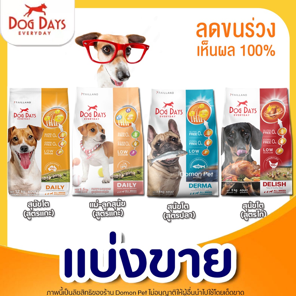 แบ่งขาย Dog Days อาหารสุนัข สูตร เนื้อแกะและข้าว สำหรับสุนัขโต ชนิดเม็ดเกรดพรีเมี่ยม แพ้ไก่ทานได้