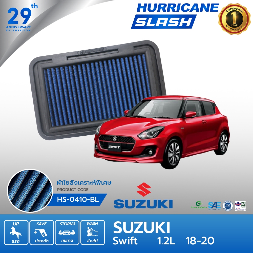 HURRICANE SLASH กรองอากาศผ้าน้ำเงินรุ่นใหม่ล่าสุด Suzuki Swift HS-0410-BL