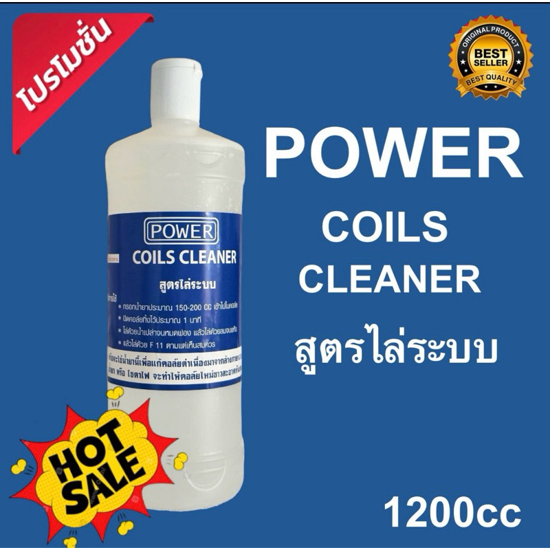 น้ำยาไล่ระบบ ล้างแอร์ ยี่ห้อ POWER 1ขวด1200CC