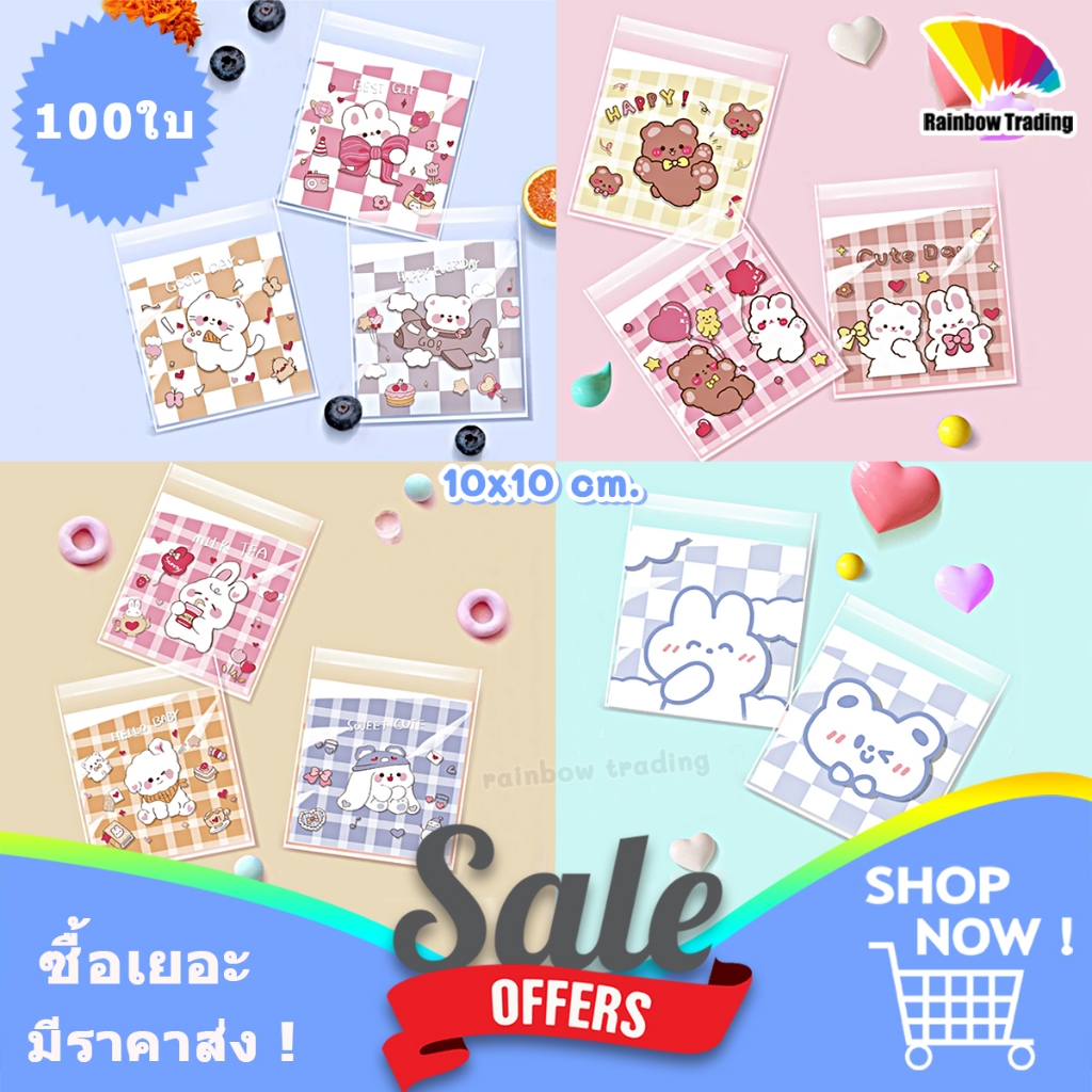 (100ใบ) ซองฝากาว OPP ลายการ์ตูน น่ารัก 10x10 cm ซองใส่ขนม คุกกี้ บราวนี่ ของขวัญ :em