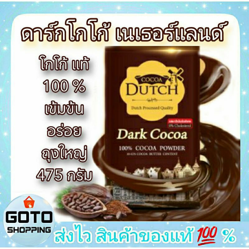 ลงขายใหม่ ดาร์กโกโก้ดัทช์ แท้ 100% DUTCH Dark COCOA ชนิดผงสีน้ำตาลเข้ม จากประเทศ เนเธอร์แลนด์ ถุงรีฟิลขนาด 475 กรัม
