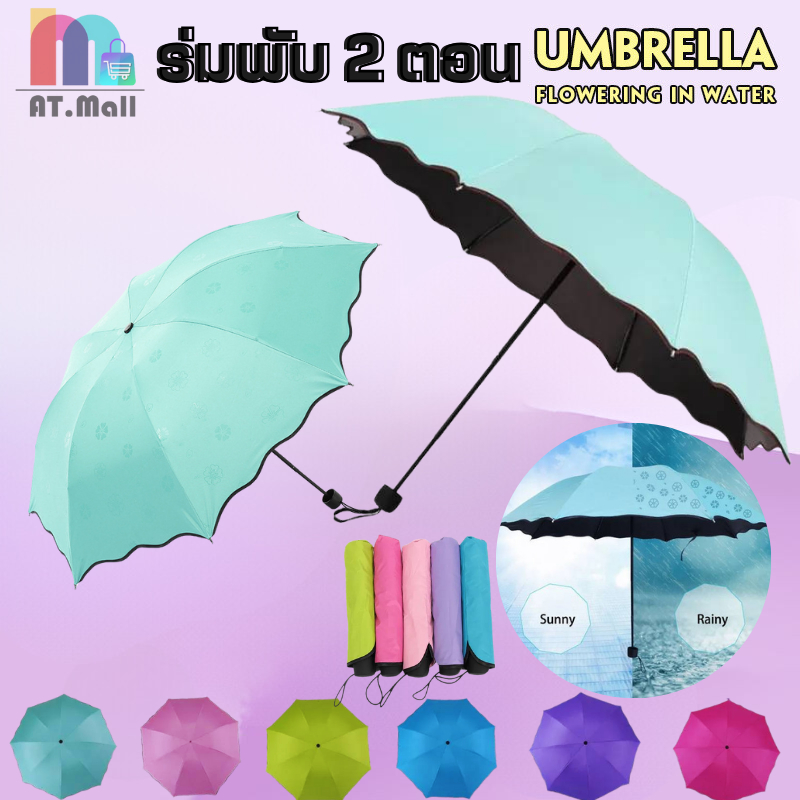 AT.MALL ร่มกัน UV (โดนน้ำเปลี่ยนลายได้) | ร่มพับ 3 ตอน กันแดด/กันฝน | ผ้า 2 ชั้น กัน UV 95% รหัส 499