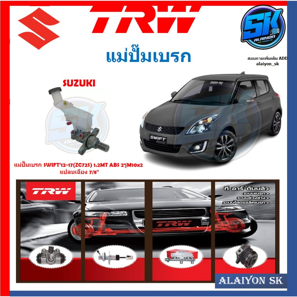 แม่ปั๊มเบรก TRW SUZUKI SWIFT'12-17(ZC72S) 1.2MT ABS 2รูM10x2 แปลนเฉียง 7/8"(ประกัน 6เดือน หรือ 5,000