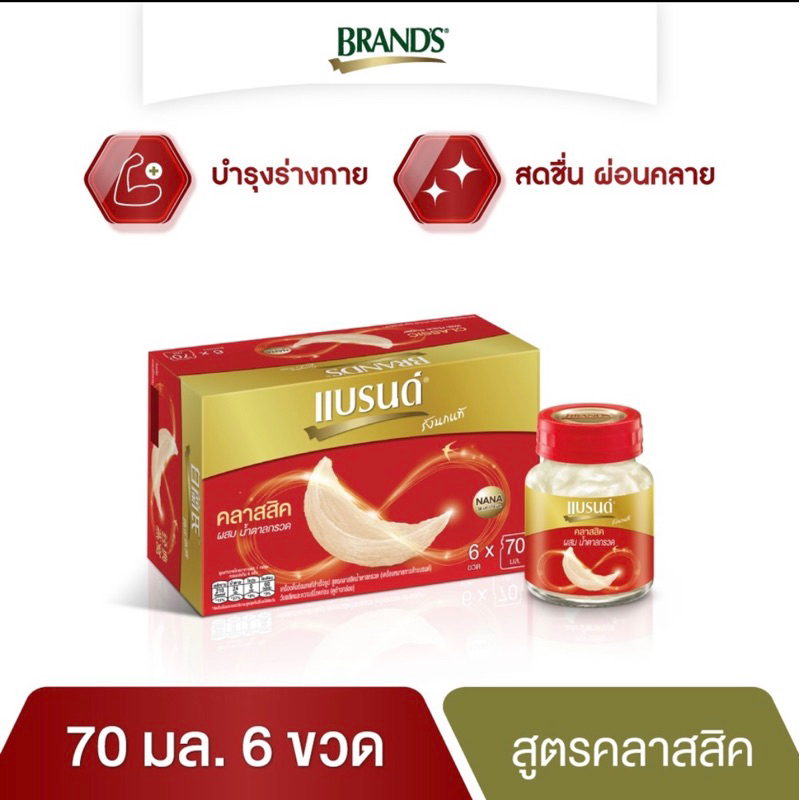 แบรนด์รังนกสูตรคลาสสิค(70มล.)6ขวด