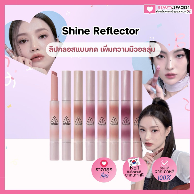 (แท้/ถูกที่สุด)3CE Shine Reflector 1.7g