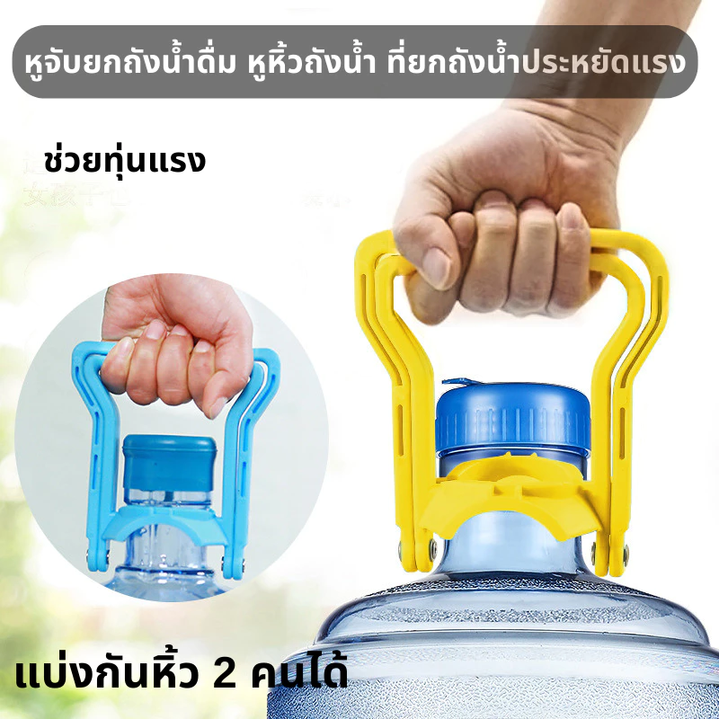 หูจับยกถังน้ำดื่ม หูหิ้วถังน้ำ ที่ยกถังน้ำประหยัดแรง สะดวกมาก มือจับกว้างจับสบาย แยกจับสองคนได้ ไม่ต้องแบกให้ได้รับบาดเจ