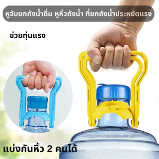 หูจับยกถังน้ำดื่ม หูหิ้วถังน้ำ ที่ยกถังน้ำประหยัดแรง สะดวกมาก มือจับกว้างจับสบาย แยกจับสองคนได้ ไม่ต้องแบกให้ได้รับบาดเจ