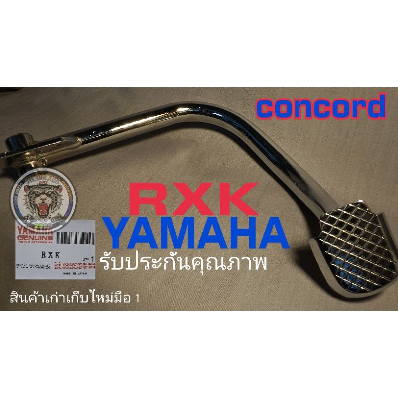 คันเบรค RXK คอนคอร์ด.ชุบโครเมี่ยมสินค้าเก่าเก็บใหม่มือ 1 รับประกันคุณภาพเพิ่งเอามาลงครับ