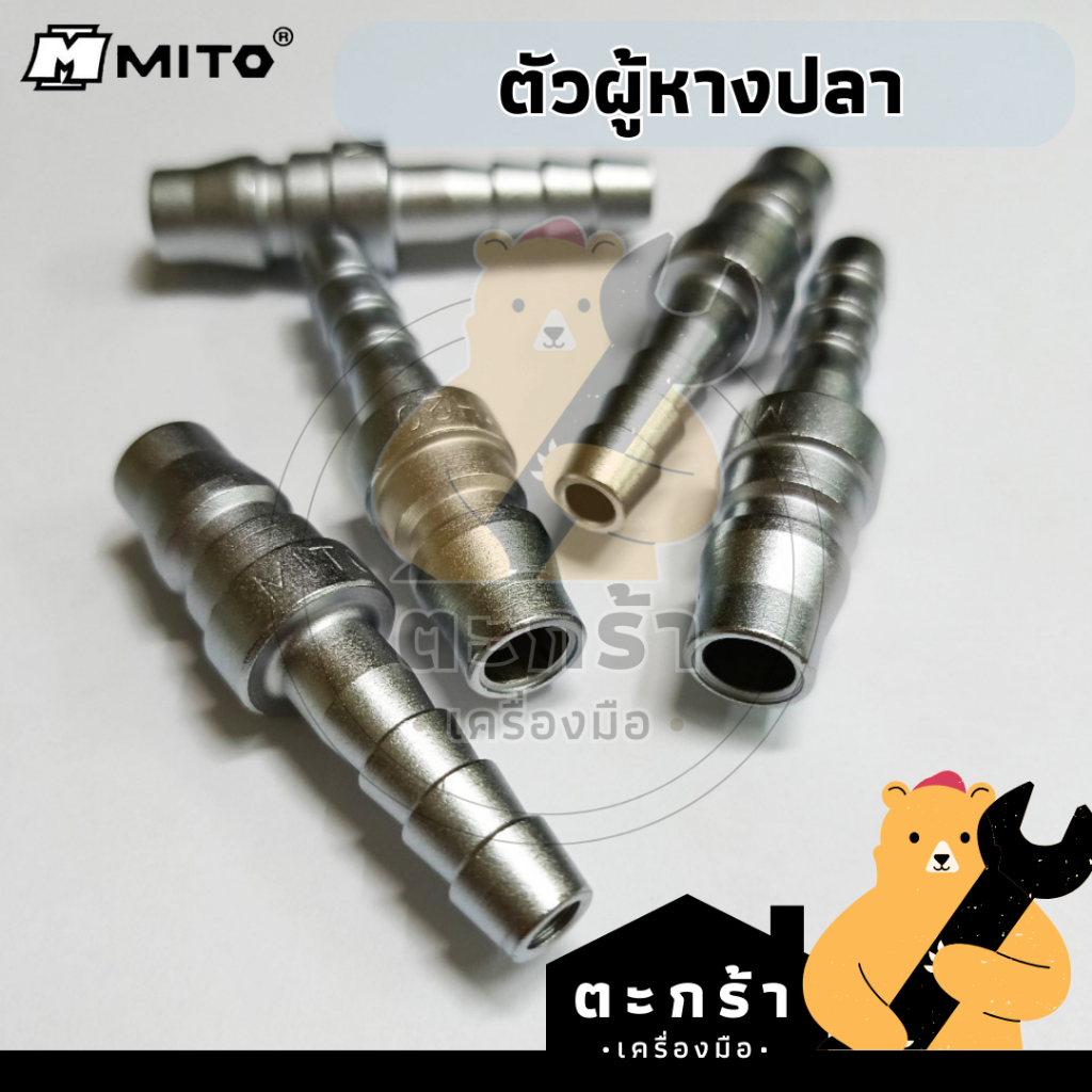 🔥 คอปเปอร์ลม 🔥 MITO หางปลา ใส่กับสายลม ขนาด 1/4 3/8 1/2 ตัวผู้ PH และ ตัวเมีย SH ข้อต่อสวมเร็ว หุล