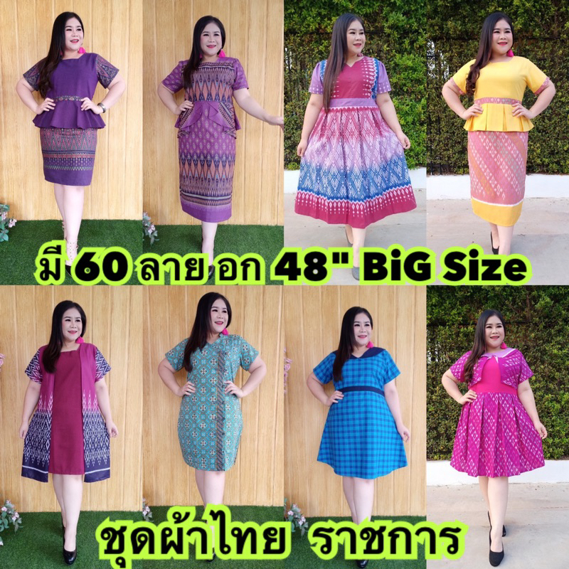 ❤️เดรส อก 48” ผ้าไทย มี 60 ลาย ❤️ ไซส์ใหญ่ เดรสผ้าไทย สาวอวบ ชุดใส่ทำงาน ชุดทำบุญ