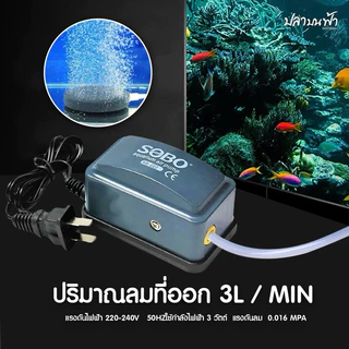ปั๊มลมออกซิเจน SOBO รุ่น SB-222 ออกซิเจนปลา และสัตว์น้ำทุกชนิด ออก 1 ทาง ความแรง 3 ลิตร/นาที เสียงเบาประหยัดไฟ