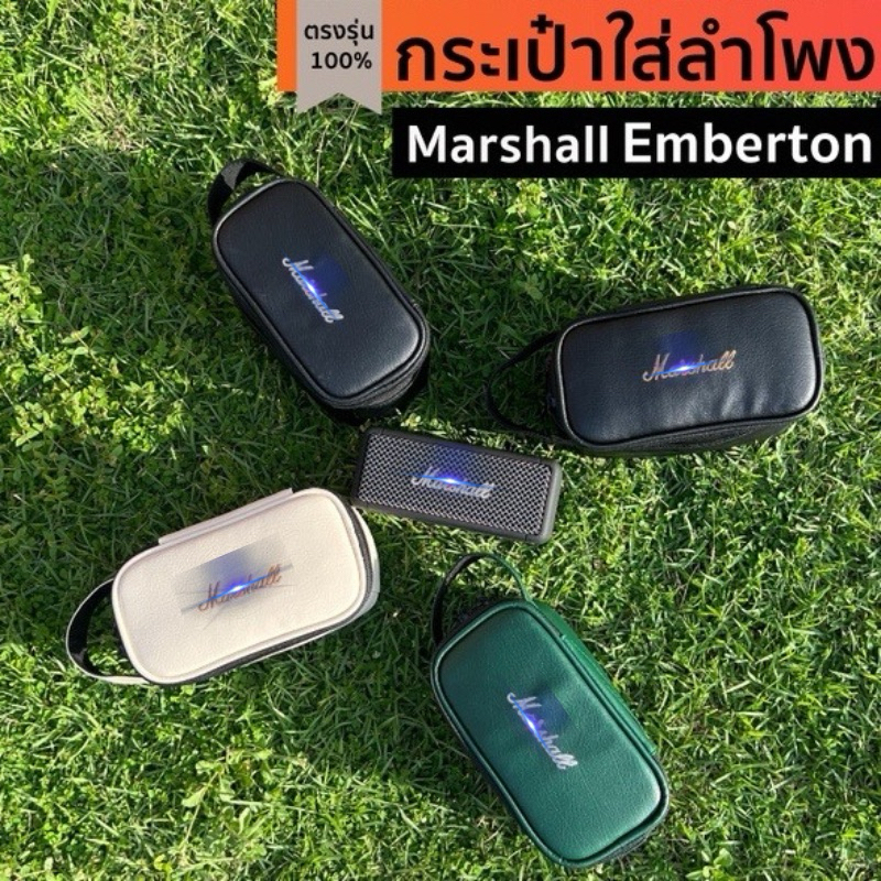 กระเป๋าใส่ลำโพง Marshall Emberton รุ่น1,2,3 ตรงรุ่น(หนังอย่างดี)บุด้านในนุ่ม พร้อมส่งจากไทย!!!