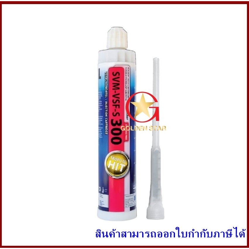 น้ำยาเสียบเหล็ก แบบแห้งเร็ว  SVM-VSF-H-S 300 กาวเสียบเหล็ก อีพ็อกซี่เสียบเหล็ก *** ซ้อมรอยร้าวผนังได้