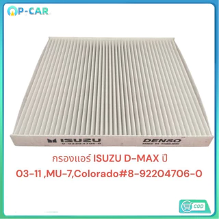 กรองแอร์ ISUZU D-MAX ปี 03-11 ,MU-7,Colorado#8-92204706-0
