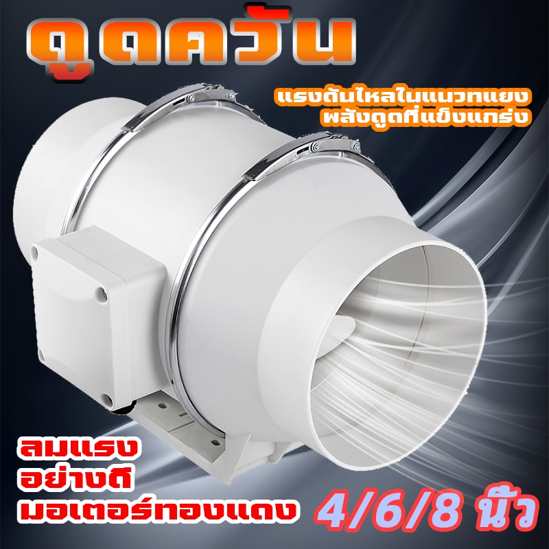 เครื่องดูดควัน ลมแรง มอเตอร์ทองแดง คุณภาพดี สีขาว ขนาด 4/6/8 นิ้ว แถมท่อยาว 2 เมตร และ 4 เมตร เหมาะสำหรับห้องครัว เตาบาร