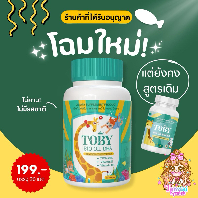 แพคเกจใหม่ | ในไลฟ์มีส่วนลด 50% แท้ Toby DHA โทบี้ ไบโอออย BIO OIL และ COCO-CAL แคลเซียมเด็ก