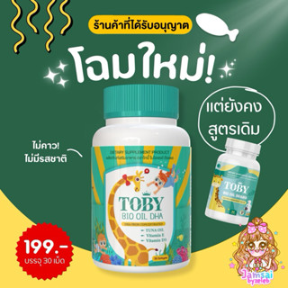 แพคเกจใหม่ | ในไลฟ์มีส่วนลด 50% แท้ Toby DHA โทบี้ ไบโอออย B…