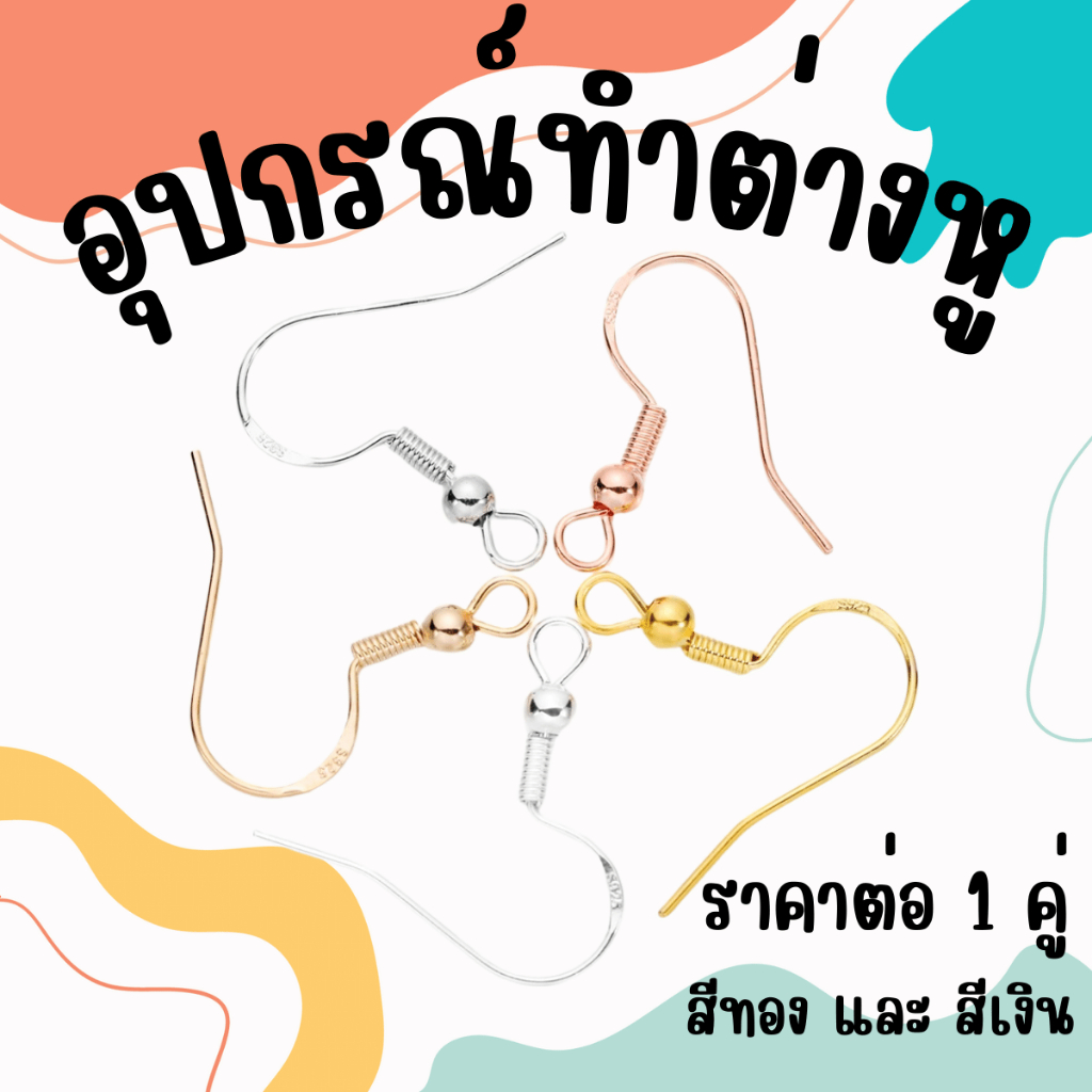 ต่างหู 1 คู่ อุปกรณ์ทำต่างหู สีเงิน สีทอง ตะขอ ก้านต่างหูสแตนเลสแบบเกี่ยว ก้านต่างหู เครื่องประดับ ทำต่างหู ZX