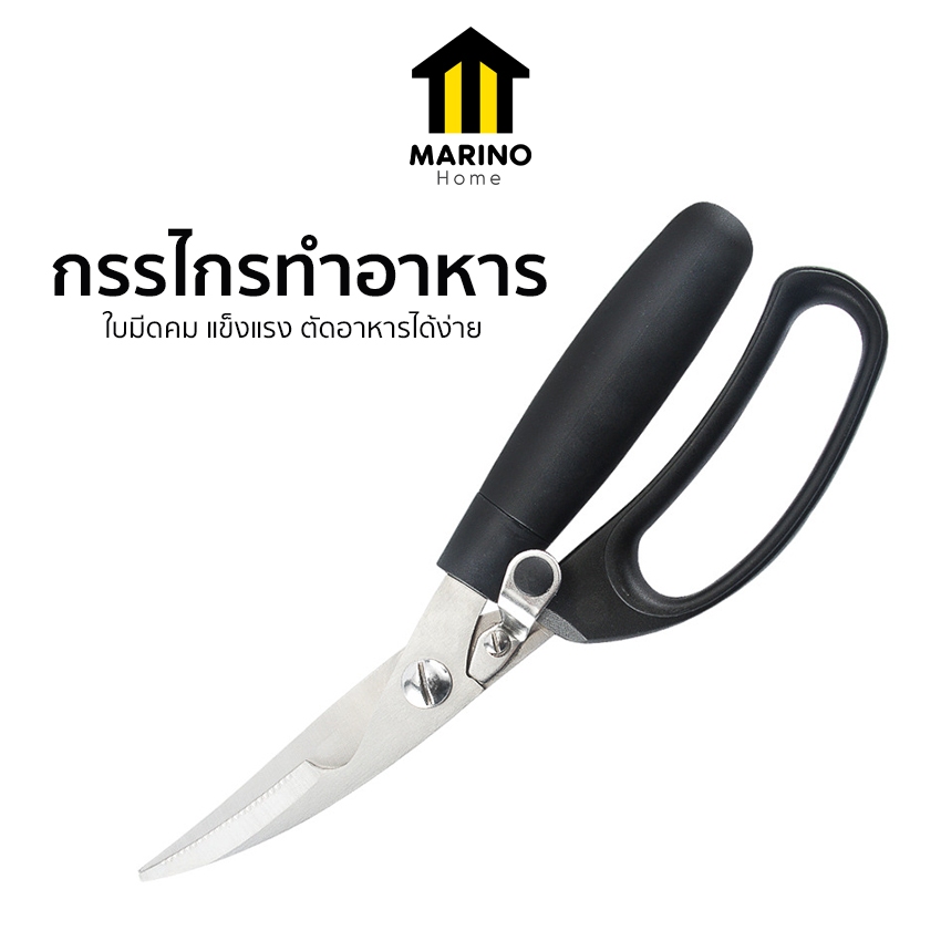 Marino Home กรรไกรทำอาหาร กรรไกรหั่นเนื้อ พร้อมตัวล็อค No.Y1976