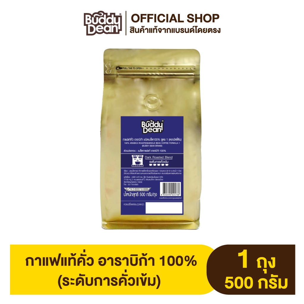 [เซ็ต 1 ถุง] บัดดี้ดีน กาแฟแท้คั่ว อาราบิก้า ชนิดเมล็ด 500 กรัม