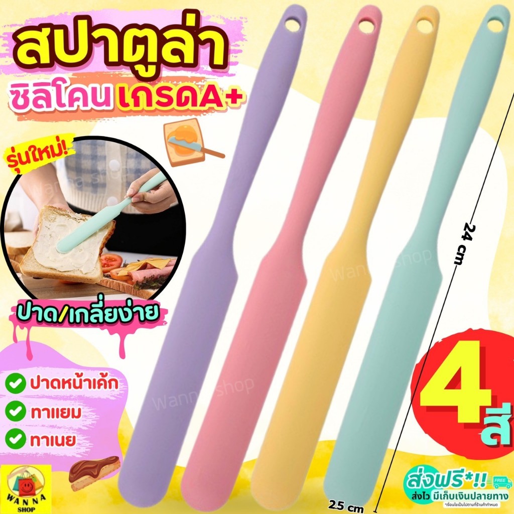 🔥ส่งฟรี🔥 สปาตูล่า ซิลิโคน สีพาสเทล! WANNA (มี4สี!) สปาตูลา Spatula ที่ปาดเค้ก ที่ปาดครีม มีดปาดเค้ก ที่ปาดหน้าเค้ก