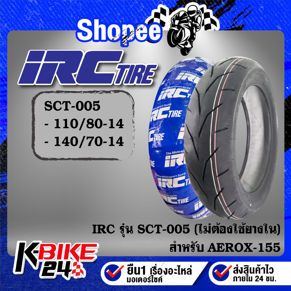 ยางรถมอเตอร์ไซค์ IRC ยางนอก รุ่น SCT-005 ขอบ14(ไม่ต้องใช้ยางใน) ขนาด***เลือกเบอร์ด้านใน***สำหรับ มอเ