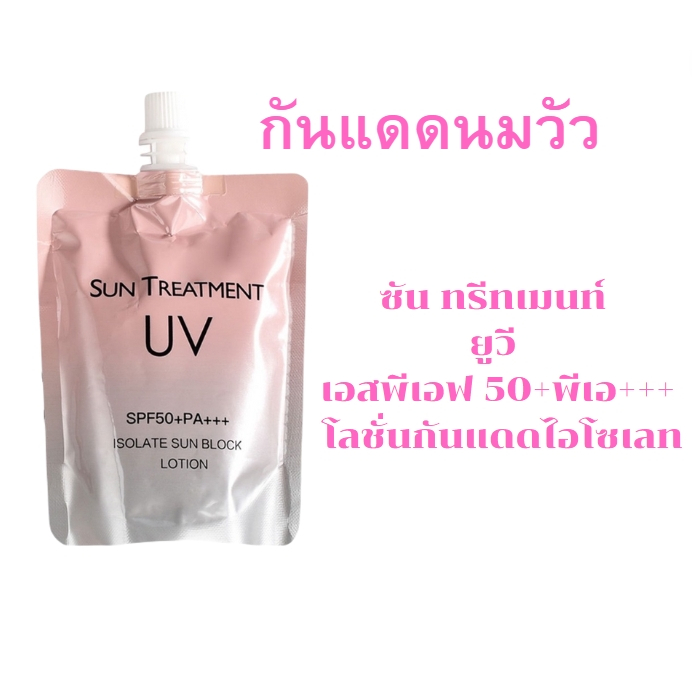 กันแดดนมวัว ซัน ทรีทเมนท์ UV SPF50+PA+++ โลชั่นกันแดดไอโซเลท ( 1 ถุง ) 150 ml.