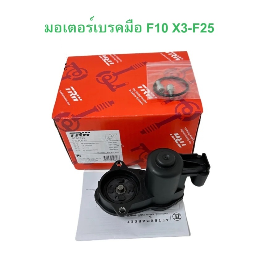 BMW มอเตอร์เบรคมือ รุ่น F10 X3 ( F25 ) Z4 ( E89 ) l TRW ( STA1614 )