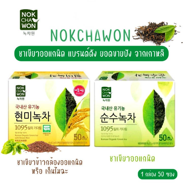 NOKCHAWON Organic Green Tea 50 ซอง ชาเขียวแจ็คสัน ชาเขียวพี่แจ็ค แบบถุงชาชงร้อน