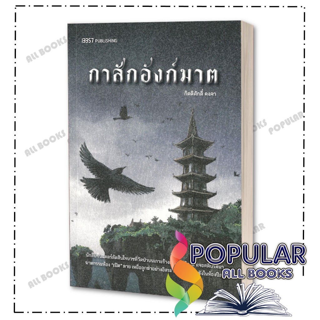 หนังสือ กาสักอังก์ฆาต , กิตติศักดิ์ คงคา , 13357 PUBLISHIHG