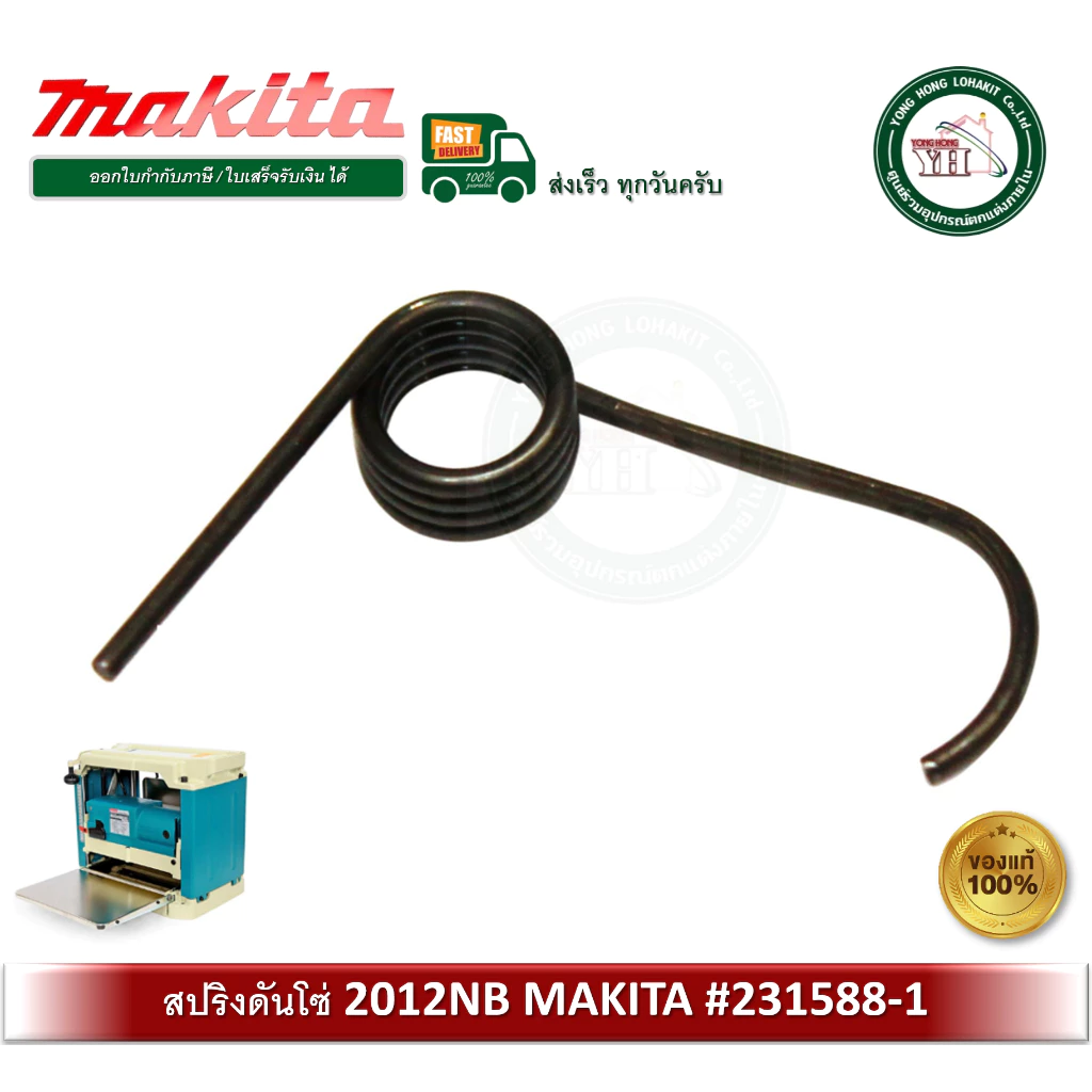 MAKITA อะไหล่สปริงดันโซ่ สปริง สำหรับเครื่องรีดไม้ รุ่น 2012NB 231588-1 ของแท้