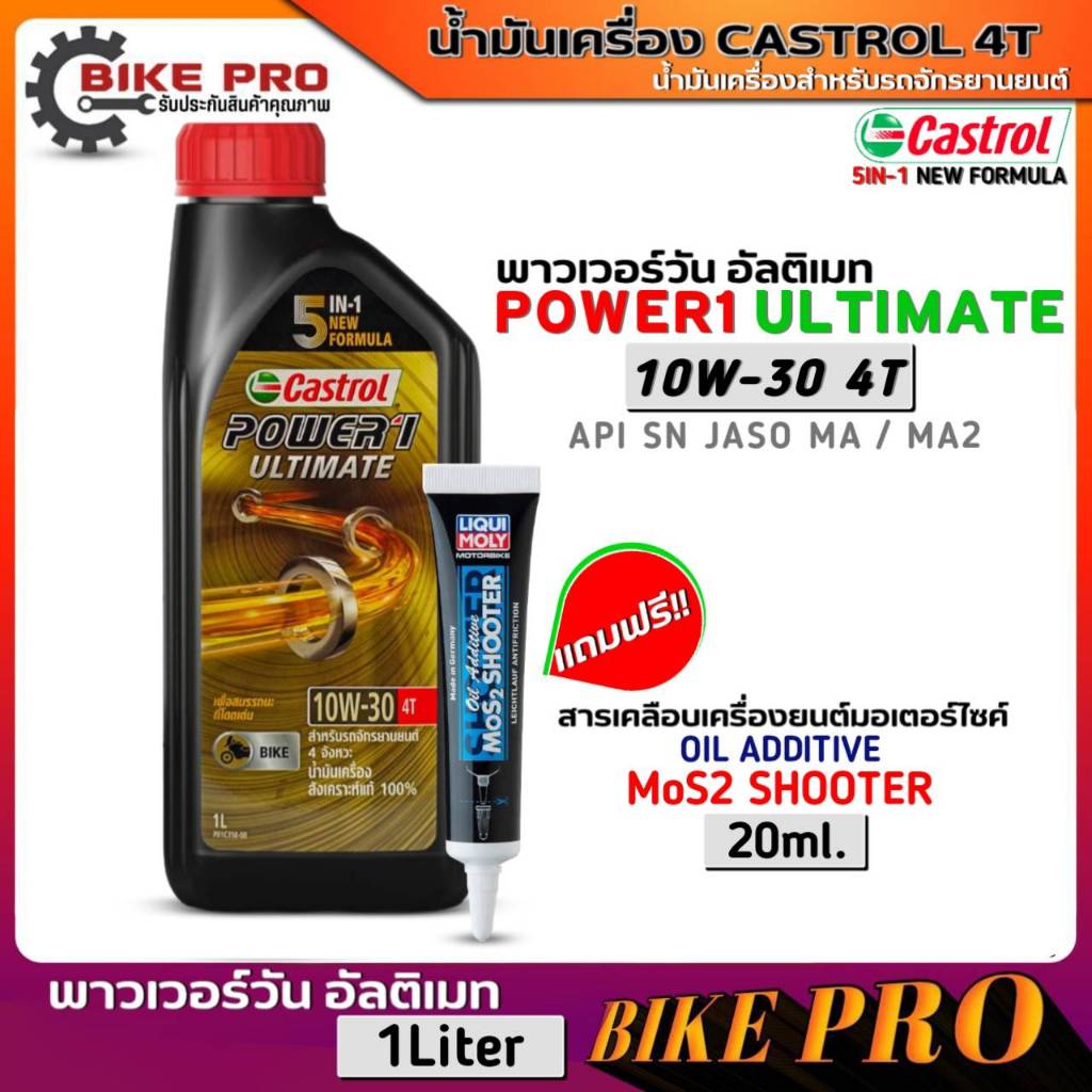 น้ำมันเครื่องมอไซค์ Castrol Power1 Ultimate 4T 10W30 สังเคราะห์ 1L. ฟรี!สารเคลือบเครื่องยนต์ LiquiMo