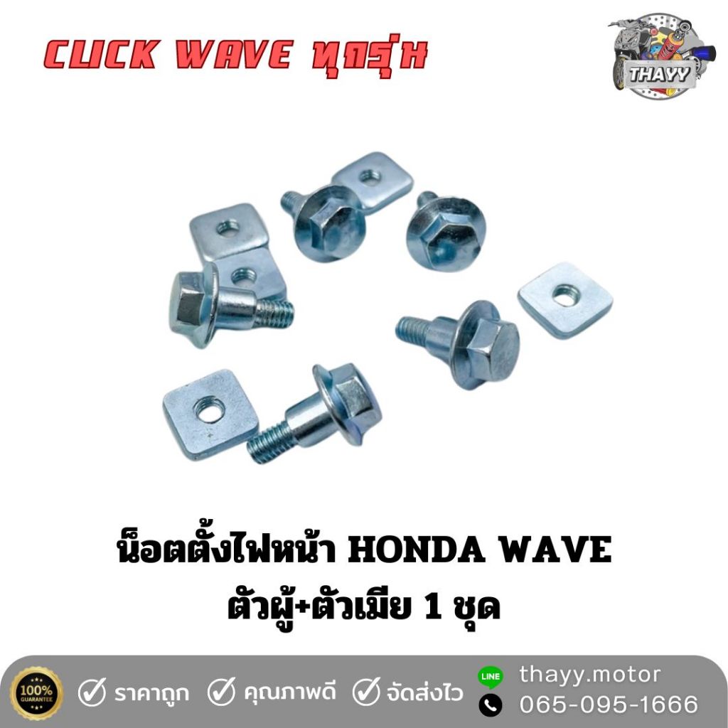 น็อตตั้งไฟหน้า น็อตยึดไฟหน้า CLICK WAVE ทุกรุ่น