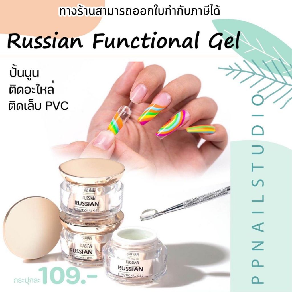 Russian Functional Gel เจลปั้นนูน ติดอะไหล่ ติดเล็บPVC