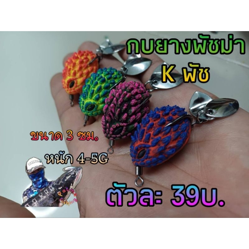 กบยางพัชม่า เม่นหนาม 2 ใบหลิว ตัวละ 39 บ.