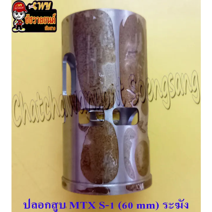 ปลอกสูบ MTX125 หนา (S-1) ปลอกนอก 60 mm (KANEBO)