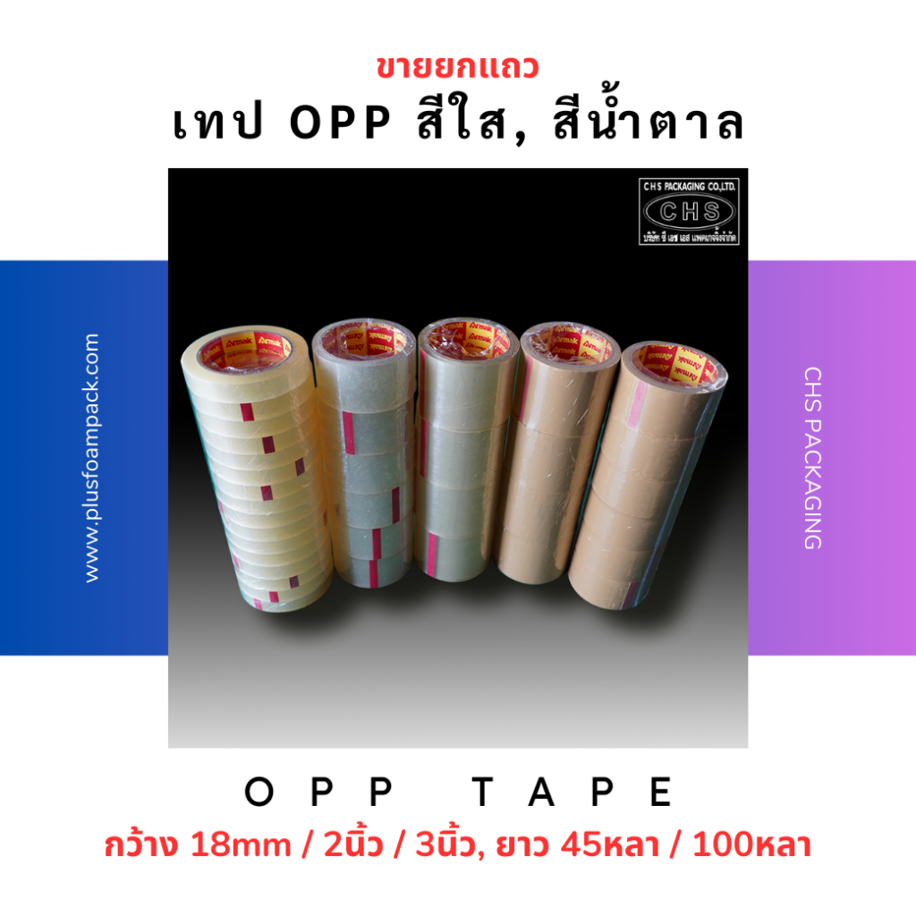 (ขายยกแถว) เทปใส/น้ำตาล OPP Tape 2 นิ้ว 3 นิ้ว, ยาว 45 หลา/ 100 หลาเต็ม เทปปิดกล่อง