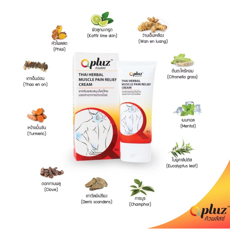 Qpluz คิวพลัสซ์ ครีมนวดสมุนไพรบรรเทาอาการปวด สูตรร้อน 80 กรัม
