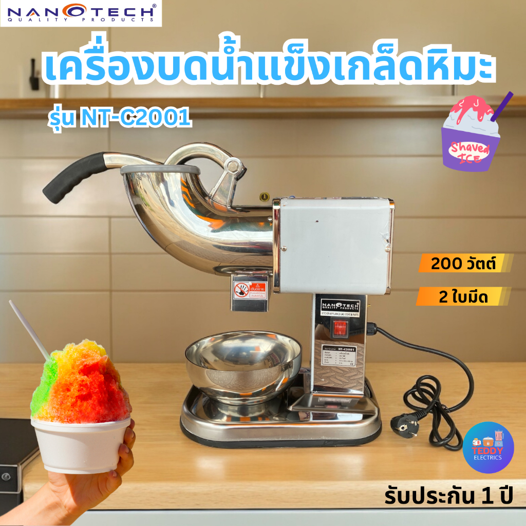 Nanotech เครื่องบดน้ำแข็งเกล็ดหิมะ  รุ่น NT-C2001 รับประกัน1ปี