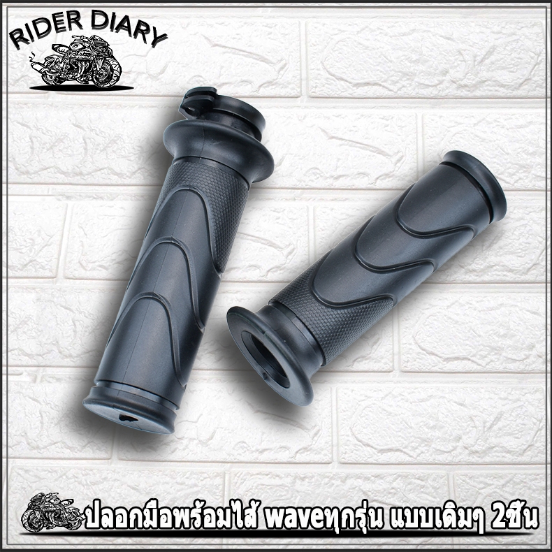 ปลอกมือพร้อมไส้ waveทุกรุ่น แบบเดิมๆ 2ชิ้น ตรงรุ่น ใส่ได้เลย