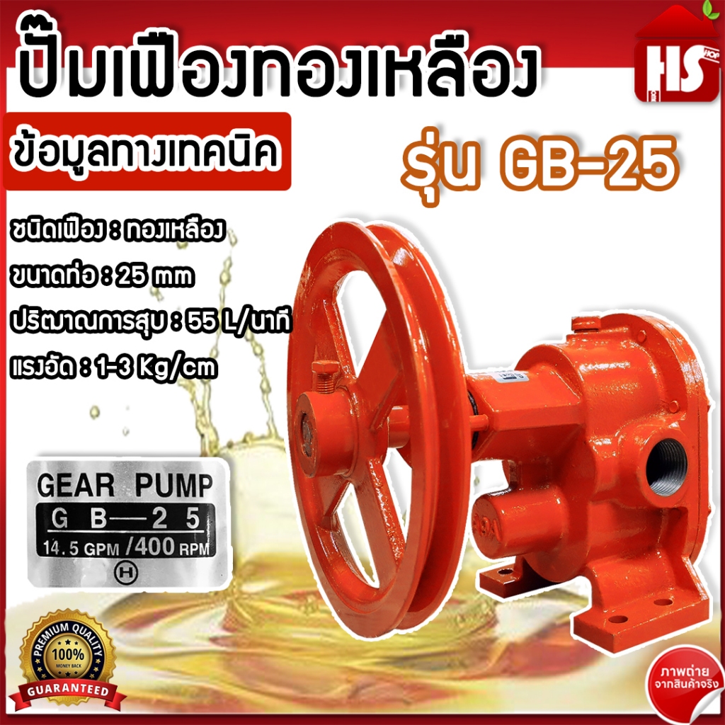 ปั๊มเฟือง ปั๊มเฟืองทองเหลือง 1 นิ้ว HUZEY รุ่น GB-25